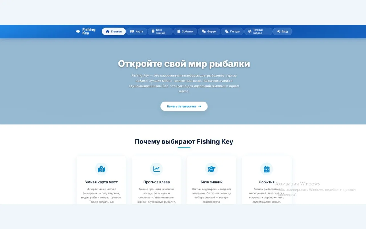 Главная страница Fishing Key с навигацией и возможностями платформы для рыболовов