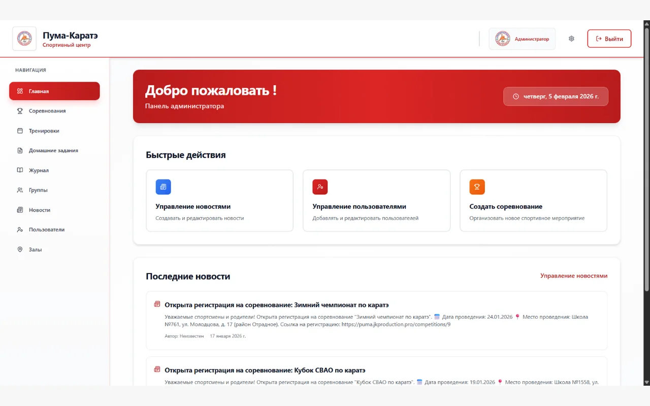 Панель администратора системы «Пума-Каратэ» с новостями и быстрыми действиями